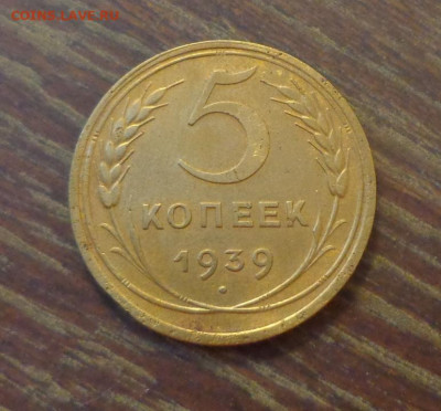5 копеек 1939 до 12.07, 22.00 - 5 к 1939_1