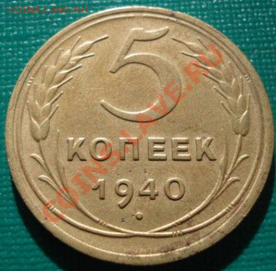 5 копеек 1940 Федорин №43 22:00 11.09.11 по МСК. - 1771892616