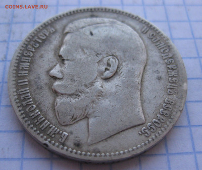 Один рубль 1897 АГ - IMG_0706.JPG