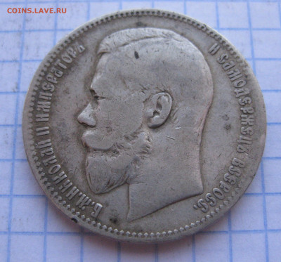 Один рубль 1897 АГ - IMG_0705.JPG