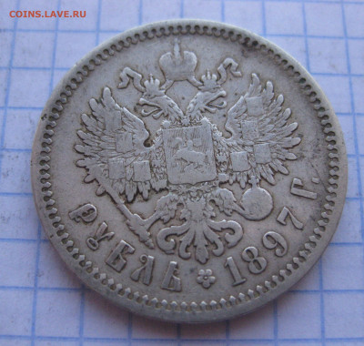 Один рубль 1897 АГ - IMG_0703.JPG