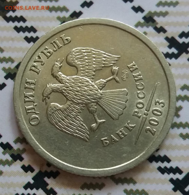1 рубль 2003 спмд ост.шт.блеск  до 10.07.20 в 22:00 - 20200703_130013