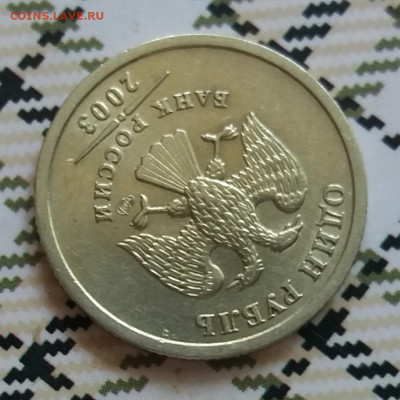 1 рубль 2003 спмд ост.шт.блеск  до 10.07.20 в 22:00 - 20200703_125704