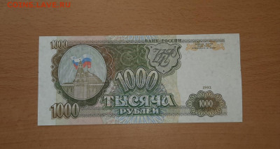 1000 руб 1993 UNC - aUNC до 15 июля - 20200705_112310_1280x686