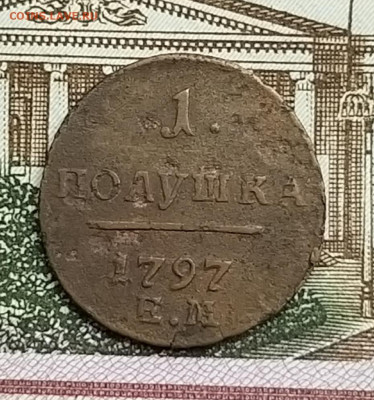Полушка 1797 года ЕМ - 20200706_112211
