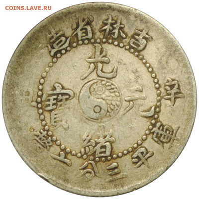 Китайские монеты провинции Кирин - 36c1900b