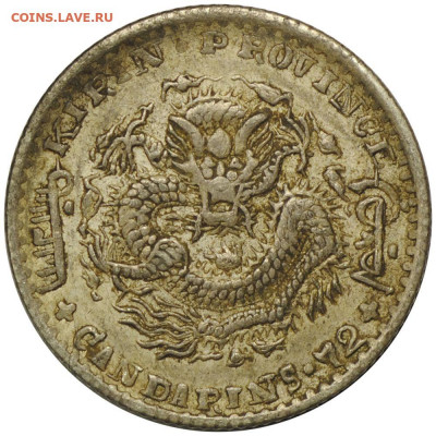 Китайские монеты провинции Кирин - 72c1906a
