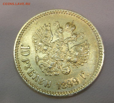 10 рублей 1899 год АГ - DSC03525.JPG