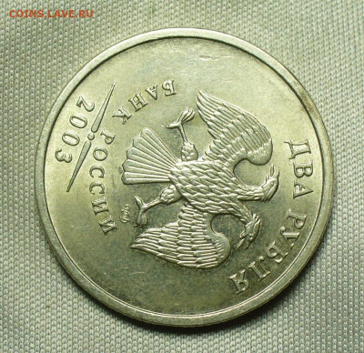 2 рубля 2003 года Штемпельный блеск До 08.07.20 в 22.00 МСК - P1560072.JPG