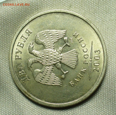 2 рубля 2003 года Штемпельный блеск До 08.07.20 в 22.00 МСК - P1560071.JPG