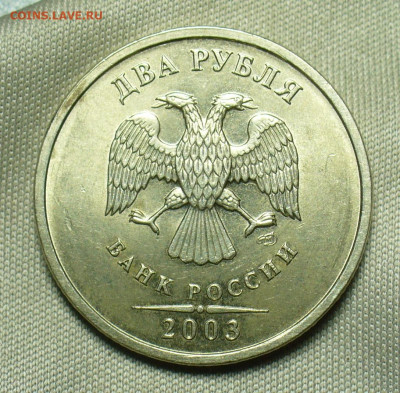 2 рубля 2003 года Штемпельный блеск До 08.07.20 в 22.00 МСК - P1560070.JPG