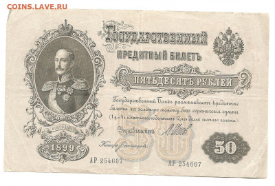 50 рублей 1899.      10.07 - 111 035