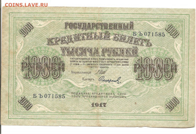 1000 рублей 1917     10.07 - 111 031