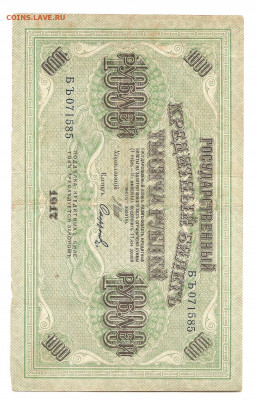 1000 рублей 1917     10.07 - 111 032
