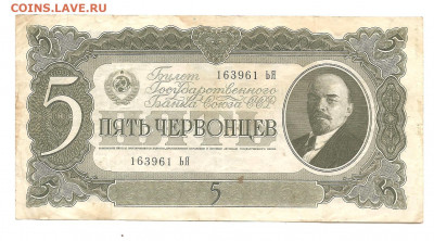 5 червонцев 1937 ЬЯ      10.07 - 111 027