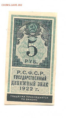 5 рублей 1922    10.07 - 111 025