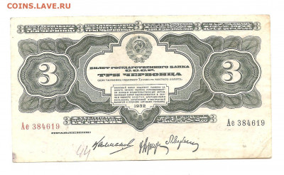 3 червонца 1932 Ае     10.07 - 111 023