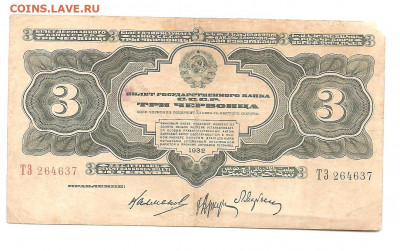 3 червонца. 1932 ТЗ.   10.07 - 111 019