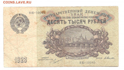 10000 рублей 1923       10.07 - 111 017
