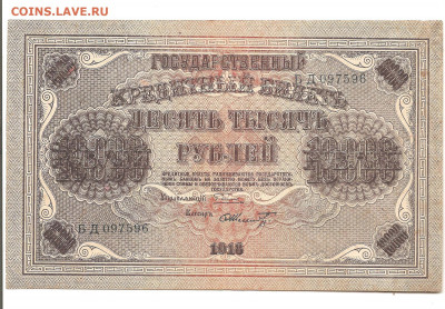 10000 рублей 1918  состояние   10.07 - 111 013