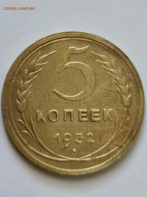 5 копеек 1932 г - 20200706_152425