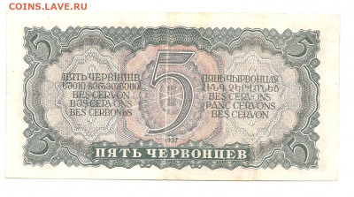 5 червонцев 1937 ЬЧ   10.07 - 111 010
