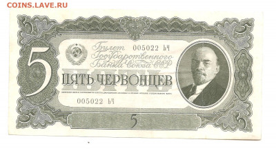 5 червонцев 1937 ЬЧ   10.07 - 111 009