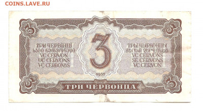 3 червонца 1937  УВ  10.07 - 111 008