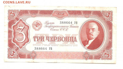 3 червонца 1937  УВ  10.07 - 111 007