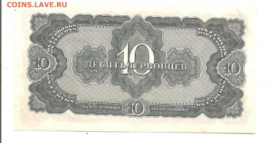 10 червонцев 1937  состояние. 10.07 - 111 006