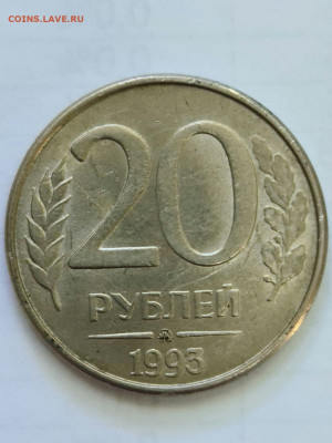 20 рублей 1993 ммд магнит - 20200706_162053_compress77