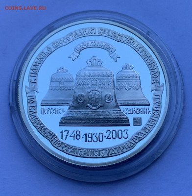 Свято-Троицкая Сергиева Лавра. 2003 год. Серебро - DB5165DE-59CD-4E61-B57B-2A947E7A5543