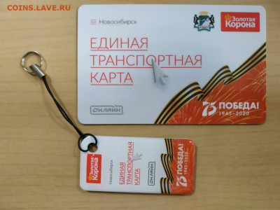 Транспорт.карта+брелок, 75 лет Победы - до 09.07 - 21:00 Мск - 3c51e58a-b12e-4eaa-8e0f-7276f564ac40