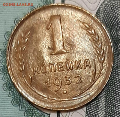 Копейка 1932 года UNC до 8.7 22.00 - 20200706_185407