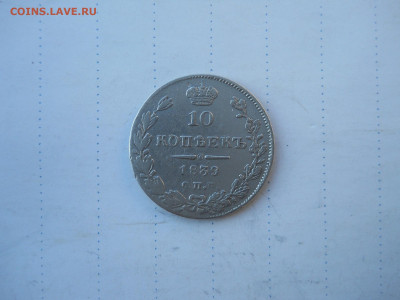 10 копеек 1839спб.нг.до 09.07.2020 в 22-00 по мск. - DSCN5174.JPG