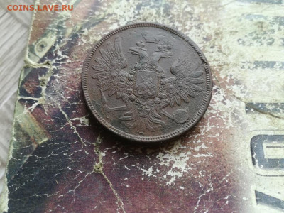 5 копеек 1858 ЕМ до 09.07.2020 - 1858 (26) - копия