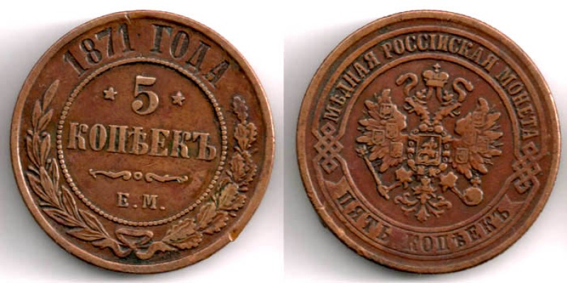 Кучу Царской России - распродаю обменный фонд - 5kop1871em