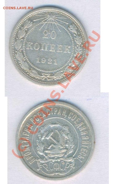СССР 20 коп. 1921г. норм. сост. до 20 .05.2009г. 21.00 - М - 418