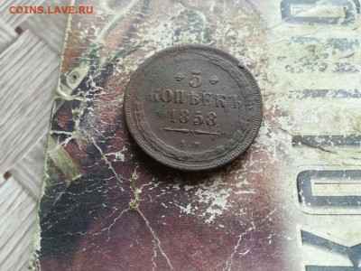 5 копеек 1858 ЕМ до 09.07.2020 - 1858 (25) - копия