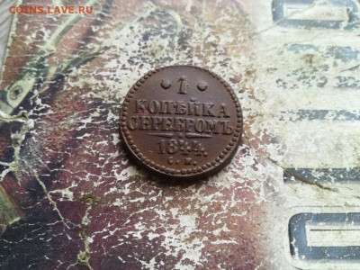 1 копейка серебромъ 1844 СМ до 09.07.2020 г. - 1844 (43) - копия