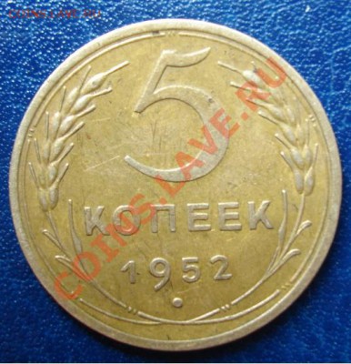 5 коп. 1952 штамп? - Реверс.JPG