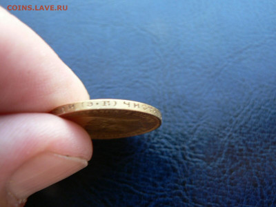10 рублей 1909 года - P1460196.JPG