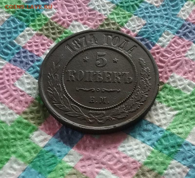 5 копеек 1874 ЕМ до 11.07.2020 в 22 Мск - 20200706_145538 а