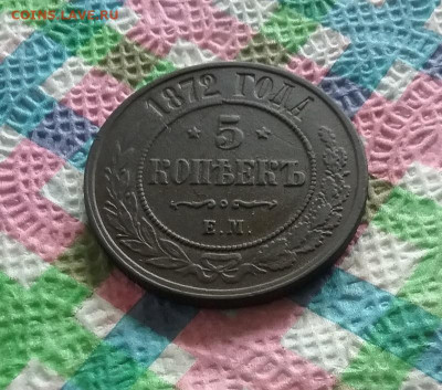 5 копеек 1872 г ЕМ до 11.07.2020 в 22 Мск - 20200706_145728 а