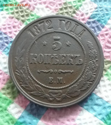 5 копеек 1872 г ЕМ до 11.07.2020 в 22 Мск - 20200706_145715 а