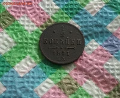 2 копейки ЕМ 1871 г до 11.07.2020 в 22 Мск - 20200706_145839 а