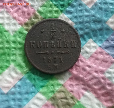 2 копейки ЕМ 1871 г до 11.07.2020 в 22 Мск - 20200706_145830 а