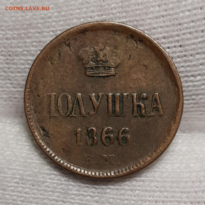 Полушка 1866 Е.М   До 09.07.2020 22:00 - 20200703_234807