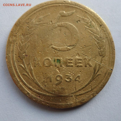 5 копеек 1934-35 до 10.07.2020 в 22.00 мск. - SAM_2497.JPG