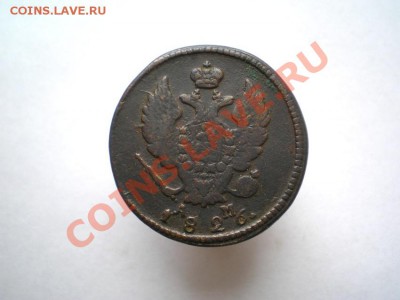 2 коп. 1826 г. КМ АМ до 11.09.11 в 22.00 мв - P9090011.1